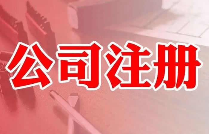 成都天府新区注册公司成都(成都天府新区注册公司有什么政策优势)