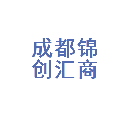 注册贸易公司成都(成都注册公司代理公司)