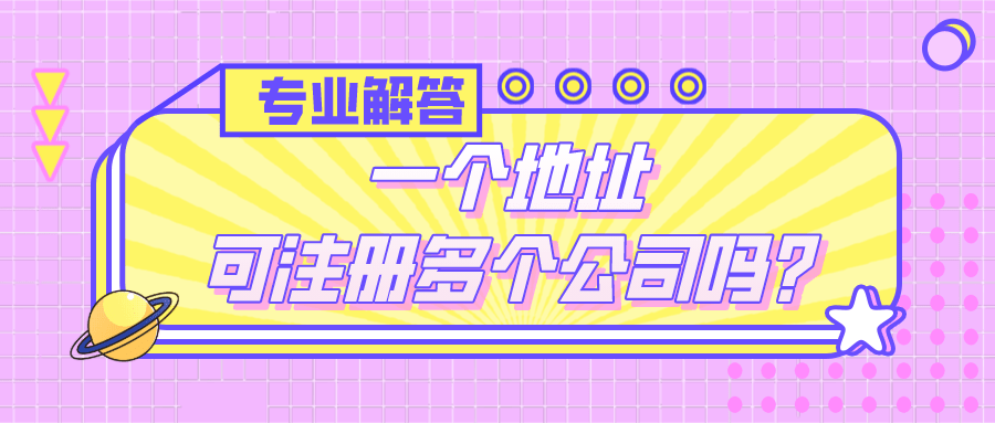 成都一个地址可以注册两个公司吗(成都一个地址可以注册两个公司吗要多少钱)