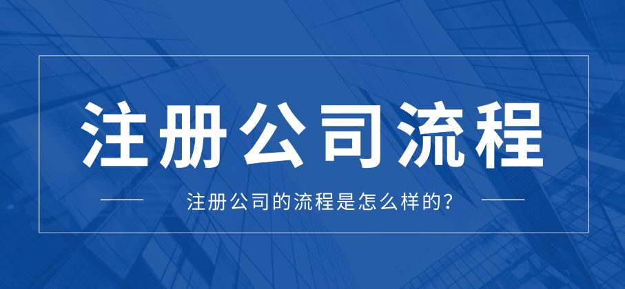 成都市注册公司流程什么(成都注册公司需要哪些材料和流程)