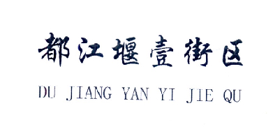都江堰品牌商标注册需要什么条件(都江堰品牌商标注册需要什么条件和资质)