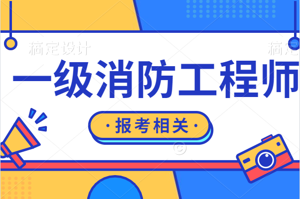 成都一级注册消防师报考条件(成都一级注册消防师报考条件要求)