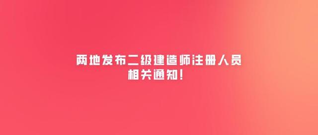 成都二建取消注册(四川二建一直没注册怎么办)