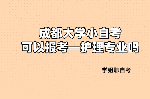 四川成都护士资格证注册(四川护士资格证注册需要什么资料)