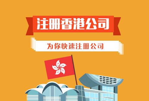 成都有效的注册香港公司(成都有效的注册香港公司有哪些)