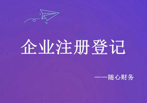 锦江区正规公司注册流程是什么(锦江区正规公司注册流程是什么样的)