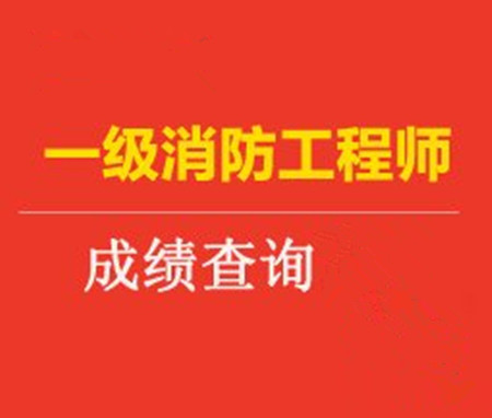 一级注册消防工程师能否成都买房的简单介绍 一级注册消防工程师能否成都买房的简单介绍