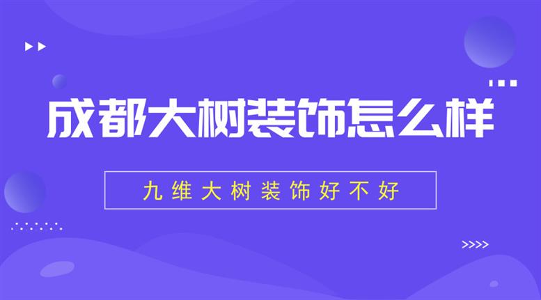 成都注册装饰公司流程及费用(成都注册装饰公司流程及费用多少) 成都注册装饰公司流程及费用(成都注册装饰公司流程及费用多少)