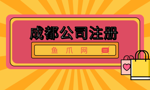 成都注册公司有哪些(公司注册 成都) 成都注册公司有哪些(公司注册 成都)