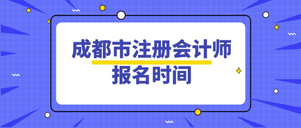 成都注册会计师人才奖励政策文件(成都注册会计师人才奖励政策文件是什么)