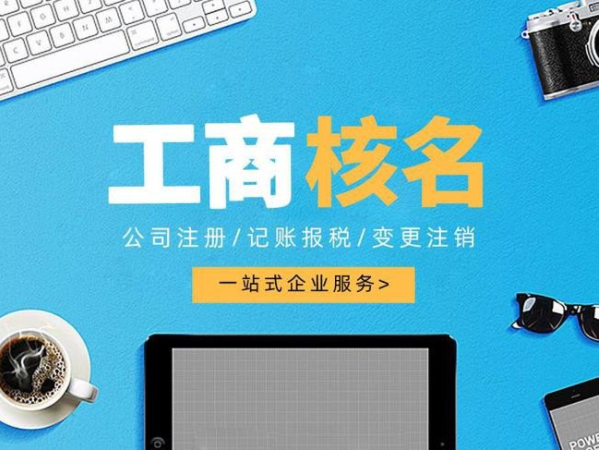 成都工商注册核名要求(成都工商注册核名要求多久)