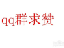 关于qq空间刷赞网站推广的信息