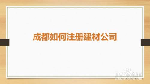 成都公司注册找那家(成都注册有多少家公司)
