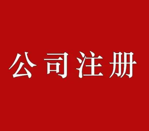 成都公司注册找那家(成都注册有多少家公司)