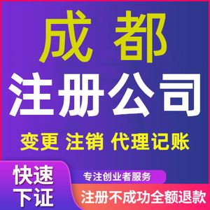 成都注册公司成都(成都注册公司代理公司) 成都注册公司成都(成都注册公司代理公司)