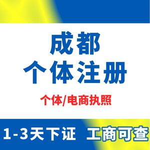 成都注册小公司一年费用(成都代办注册公司要花多少钱)
