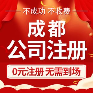代办注册企业成都市(成都工商注册代办公司)