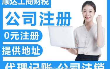 锦江区公司注册代理记账大邑的简单介绍 锦江区公司注册代理记账大邑的简单介绍