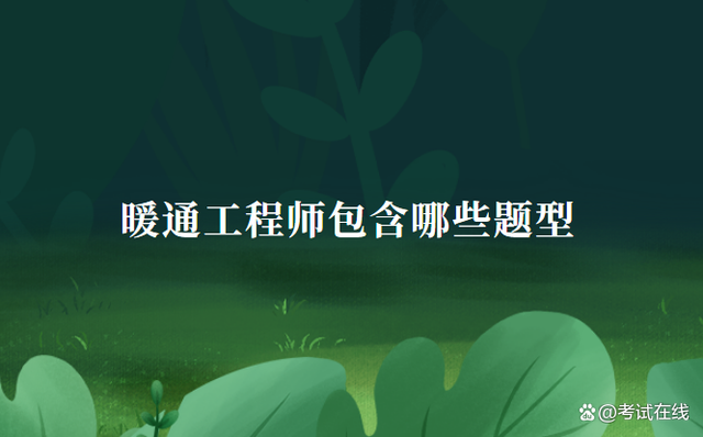 成都注册暖通工程师报名的简单介绍