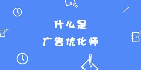 百度广告优化师(百度广告优化师是销售吗)