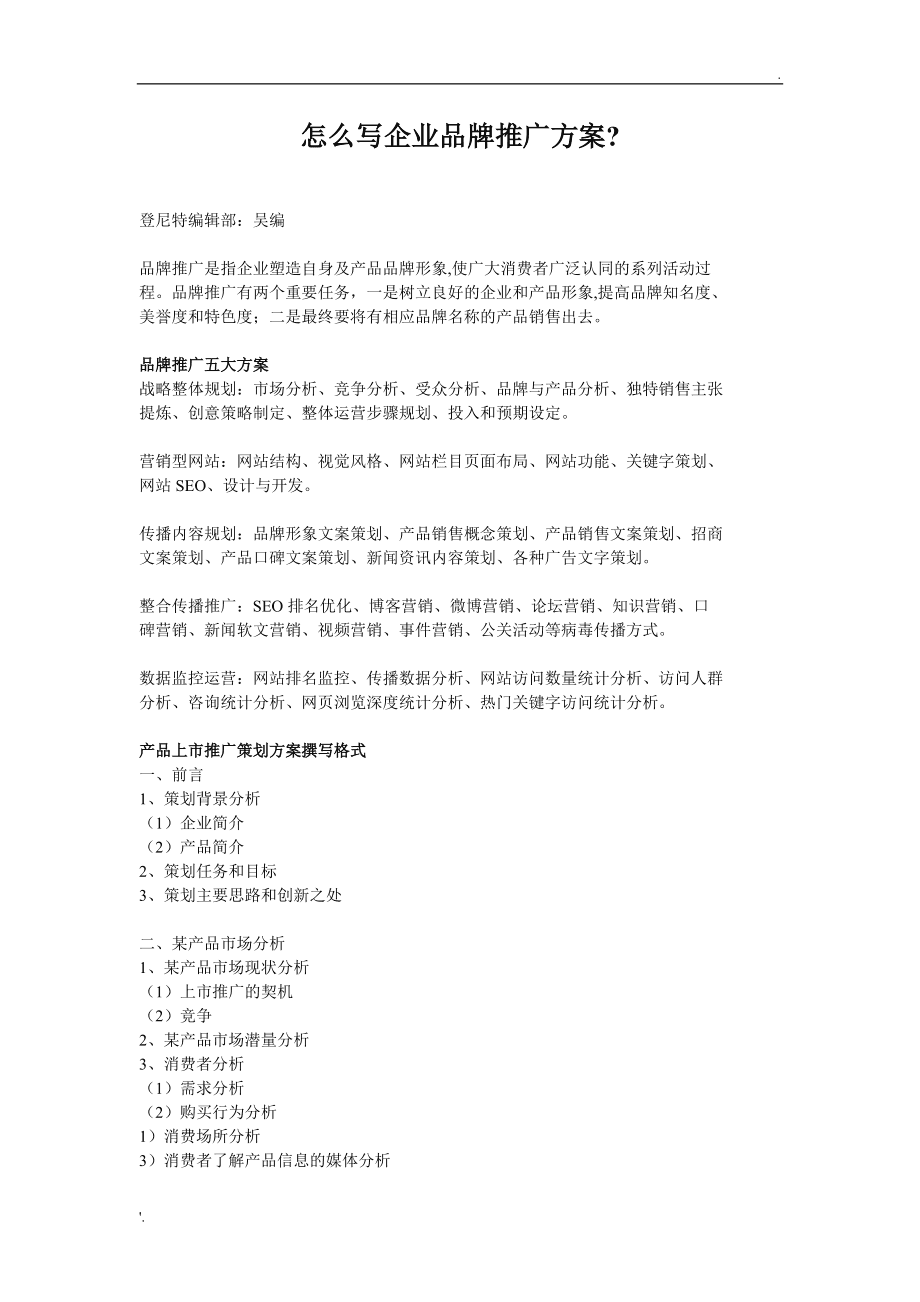 品牌推广方案范文(品牌营销推广方案模板)