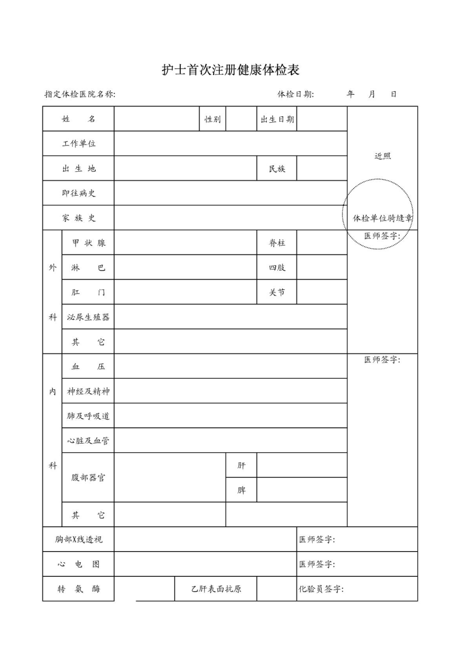 成都市护士首次注册体检表下载(成都市护士首次注册体检表下载网站) 成都市护士首次注册体检表下载(成都市护士首次注册体检表下载网站)