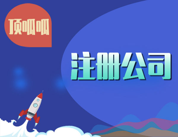 成都注册公司价格(成都注册公司价格查询) 成都注册公司价格(成都注册公司价格查询)