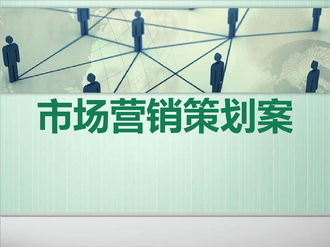 市场营销策划(市场营销策划方案)
