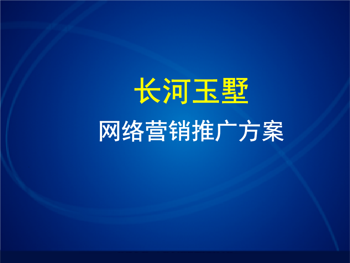 网络宣传策划方案(网络宣传策划方案怎么写)