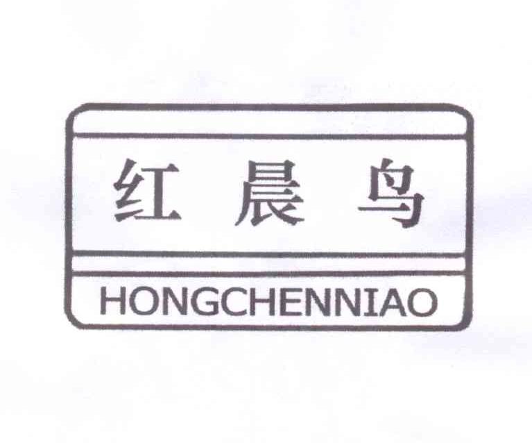 成都商标注册代理晨红的简单介绍