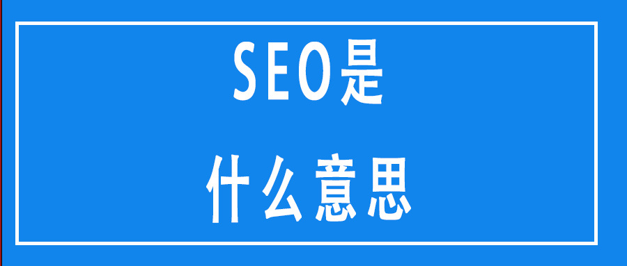 seo是什么意思(seo和sem的区别与联系)