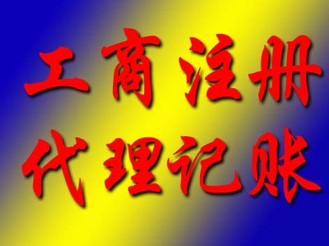 成都武侯区代理公司注册收费标准(成都武侯区代理公司注册收费标准最新) 成都武侯区代理公司注册收费标准(成都武侯区代理公司注册收费标准最新)