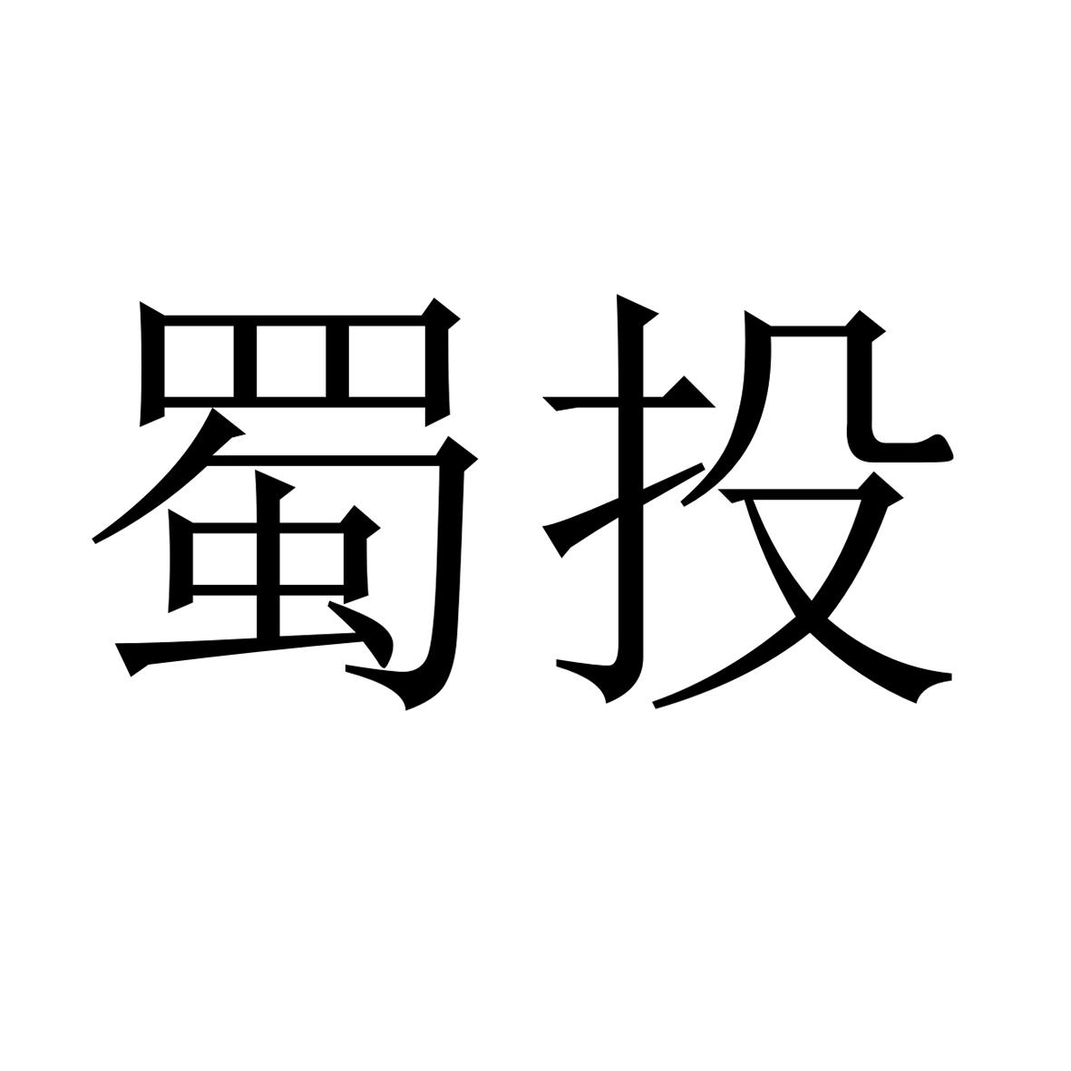 成都商标注册申请(成都商标注册申请网站) 成都商标注册申请(成都商标注册申请网站)