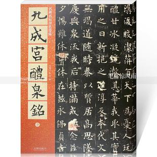 九成宫醴泉铭全文翻译(九成宫醴泉铭全文翻译和注解)