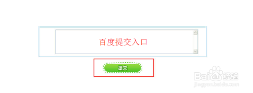 百度提交入口(百度提交入口怎么关闭)