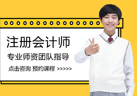 成都注册会计师培训哪个好(考注册会计师培训哪个培训机构好) 成都注册会计师培训哪个好(考注册会计师培训哪个培训机构好)