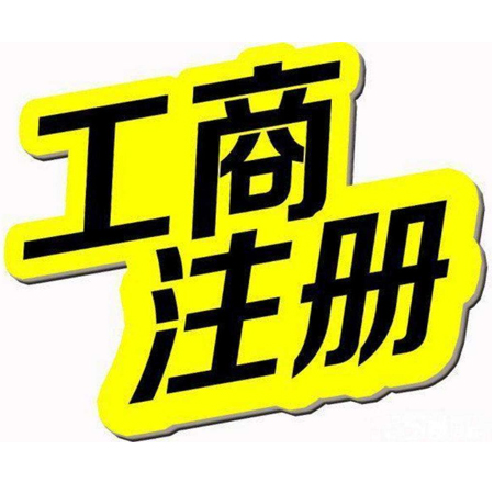 成都工商注册办理费用要多少(成都注册公司要多少钱才能注册) 成都工商注册办理费用要多少(成都注册公司要多少钱才能注册)