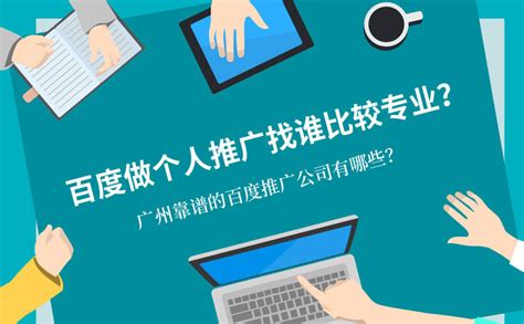 包含哪个推广平台推广最靠谱的词条