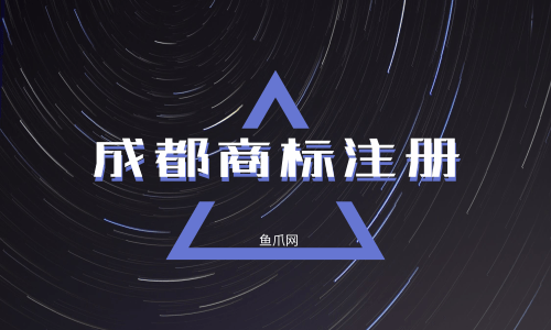 成都商标注册哪家价格实惠的简单介绍 成都商标注册哪家价格实惠的简单介绍
