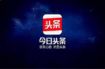 今日头条搜索优化(今日头条搜索排名优化) 今日头条搜索优化(今日头条搜索排名优化)