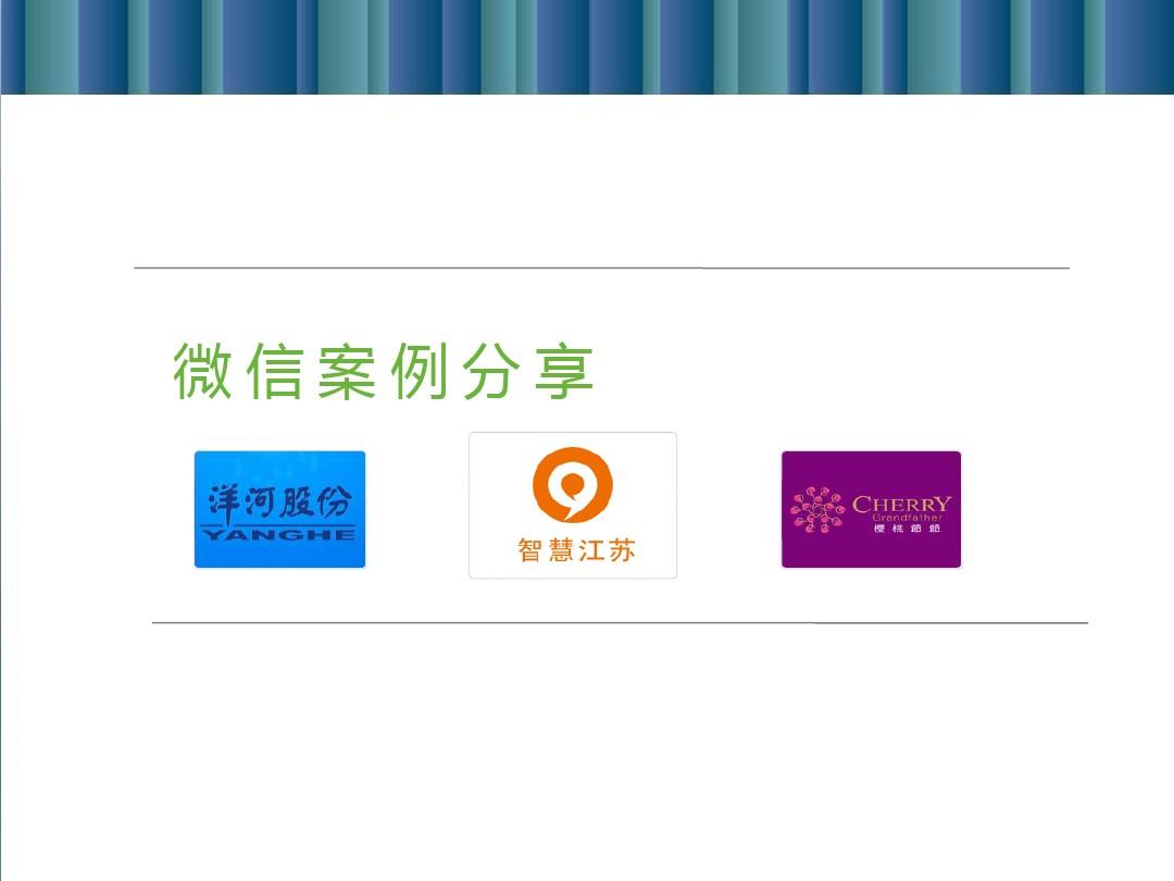 微信营销案例(微信营销策划方案) 微信营销案例(微信营销策划方案)