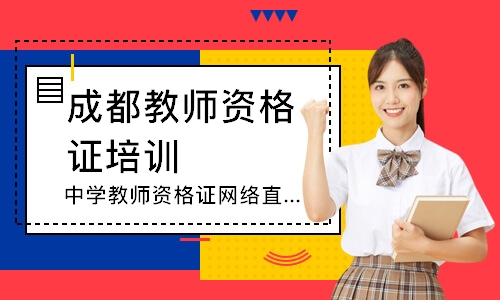 成都启动中小学教师资格定期注册(成都启动中小学教师资格定期注册培训)