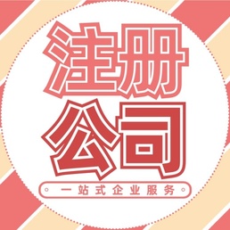 关于成都市茶店子专业的代办公司注册的信息