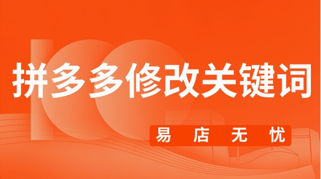 拼多多关键词优化步骤(拼多多搜索关键词优化)