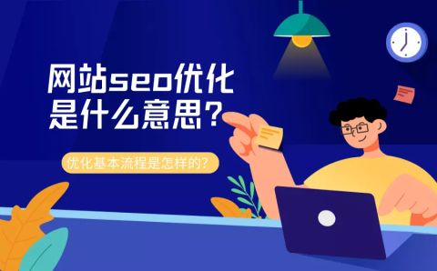 怎样给自己的网站做优化(怎样给自己的网站做优化设计)