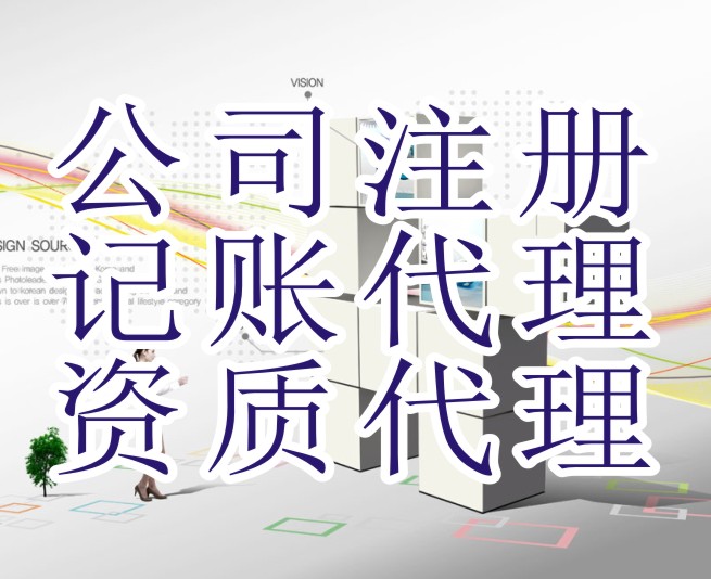成都市青羊区企业注册代理机构(成都市青羊区企业注册代理机构名单) 成都市青羊区企业注册代理机构(成都市青羊区企业注册代理机构名单)