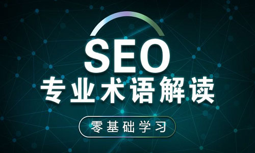 seo入门讲解(seo入门一篇就够)