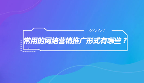 网络营销推广的方式(网络营销推广的方式有哪些)