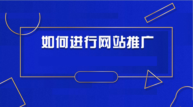 如何进行网络推广和宣传(如何进行网络推广和宣传工作)