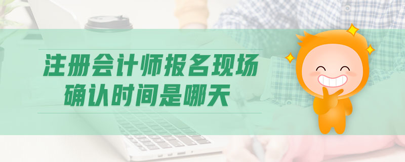 成都注册会计师报名中心(成都注册会计师报名中心地址)